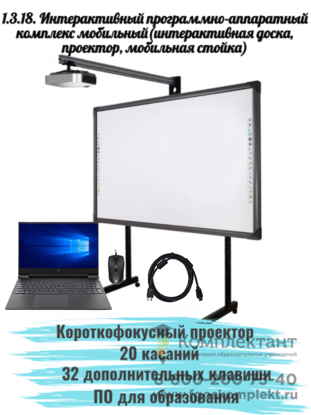 1.3.18. Интерактивный программно-аппаратный комплекс мобильный с ноутбуком (интерактивная доска, проектор, мобильная стойка, ноутбук): интерактивная доска 82 дюйма, 20 касаний, 32 клавиши, 16:9, с короткофокусным проектором, мобильная стойка, ноутбук